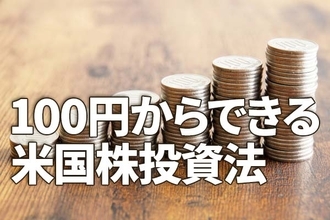 100円からできる！米国株投資：「セル・イン・メイ」と長期・分散・積立投資