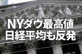 「NYダウ最高値！弱い雇用統計を「好感」。日経平均も押し目買いで上昇」の画像1