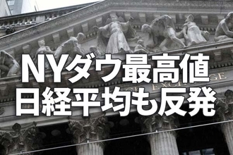 NYダウ最高値！弱い雇用統計を「好感」。日経平均も押し目買いで上昇