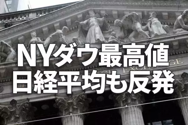 NYダウ最高値！弱い雇用統計を「好感」。日経平均も押し目買いで上昇