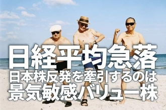 日経平均急落。三大割安株「買い場」の判断変わらず