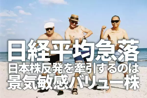 日経平均急落。三大割安株「買い場」の判断変わらず