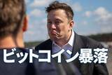 「ビットコインが暴落！日本株への影響は？注目は米国半導体株」の画像1