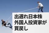 「日経平均反発。出遅れ「世界景気敏感株」として外国人が買い戻し」の画像1