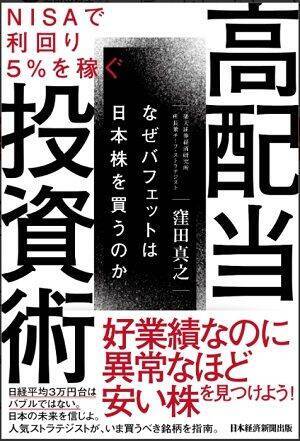 『NISAで利回り5％を稼ぐ  高配当投資術』【書籍紹介】