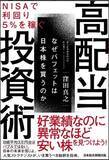 「『NISAで利回り5％を稼ぐ  高配当投資術』【書籍紹介】」の画像2
