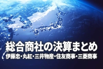 総合商社の決算まとめ：伊藤忠・三井物産は今期最高益の予想