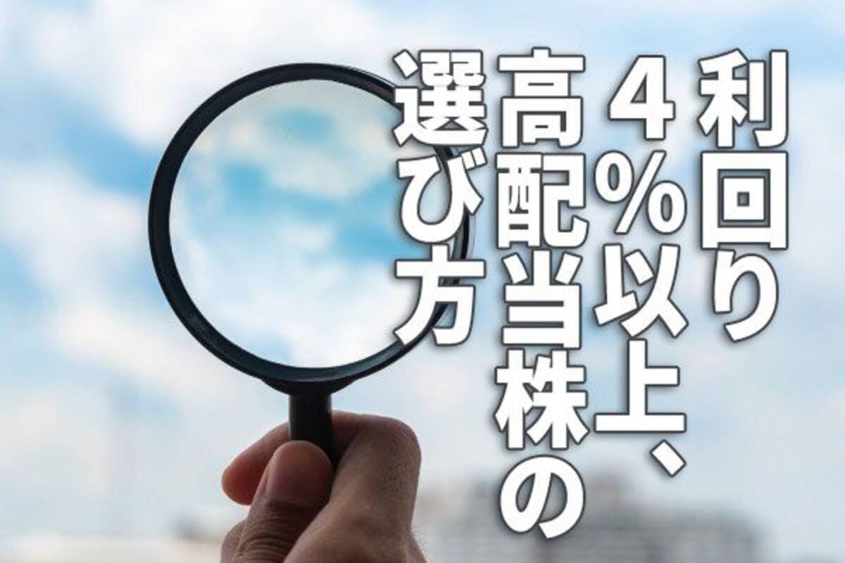 利回り4 以上 高配当株の選び方 楽天証券 スーパースクリーナー 活用術 21年6月9日 エキサイトニュース