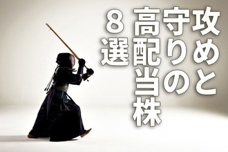 攻めと守りの高配当利回り8銘柄をプロが厳選！