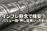 「FRBタカ派転換？米利上げ懸念で株安。バリュー株「押し目買い」方針継続」の画像1