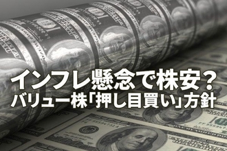 FRBタカ派転換？米利上げ懸念で株安。バリュー株「押し目買い」方針継続