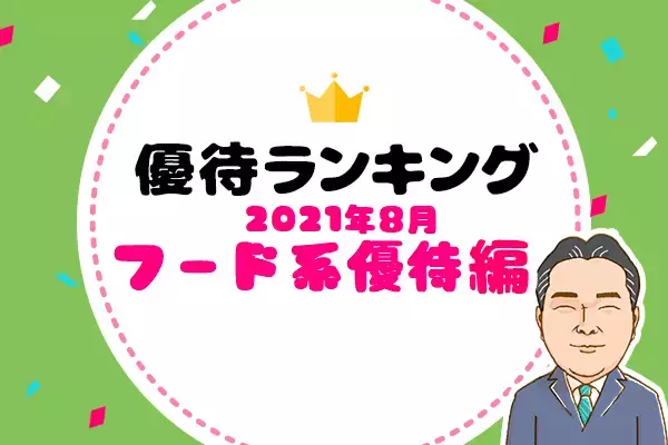 優待弁護士が選ぶおすすめ株主優待～2021年8月フード系優待10銘柄