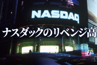 米国でグロース株が復活？ナスダックのリベンジ高と「QQQ」に注目