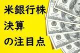 「米国決算発表シーズン到来！トップの銀行株決算はここに注目」の画像1
