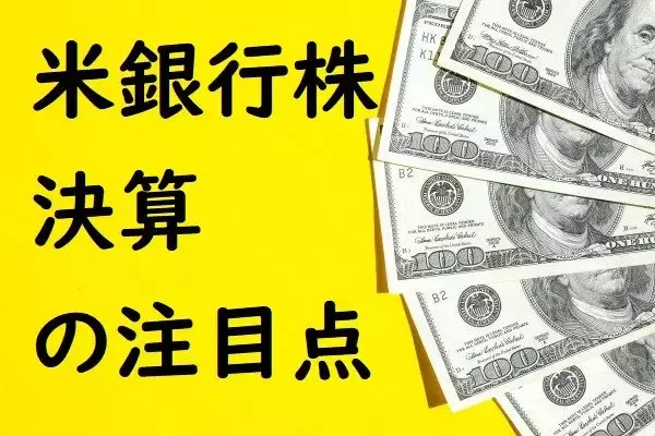 米国決算発表シーズン到来！トップの銀行株決算はここに注目