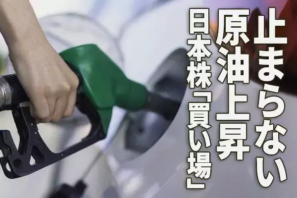 「日本株「買い場」の判断継続：止まらない原油上昇、日本の景気・企業業績への影響は？」の画像