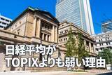 「日経平均がTOPIXより弱い２つの理由：値がさ株と日銀ETF買い撤廃」の画像1