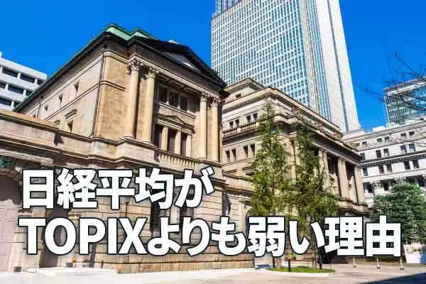 日経平均がTOPIXより弱い２つの理由：値がさ株と日銀ETF買い撤廃