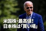 「米国株・最高値！日経平均は逆行安。日本株「買い場」と考える理由」の画像1