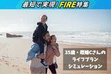 「35歳・既婚子供ありのCさんは何歳でFIREできる？FPがリアルに試算！FIRE達成ライフプランシミュレーション」の画像1