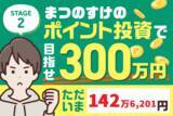 「ただいま142万6,201円！まつのすけの、ポイント投資で「めざせ300万円！」」の画像1