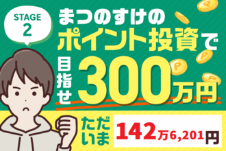 ただいま142万6,201円！まつのすけの、ポイント投資で「めざせ300万円！」