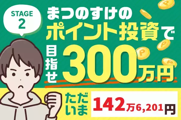 ただいま142万6,201円！まつのすけの、ポイント投資で「めざせ300万円！」