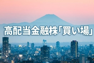 高配当の金融株5選！ディープ・バリュー株に注目する理由