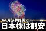 「4-6月決算好調で日本株はPERで割安に。外国人による先物を使った空中戦停止」の画像1