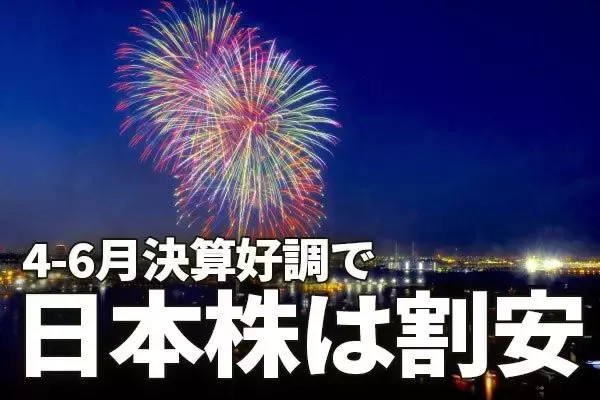 4-6月決算好調で日本株はPERで割安に。外国人による先物を使った空中戦停止
