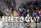 「個人投資家はどうすれば？市場が恐れる中国景気減速とタリバンリスク」の画像1