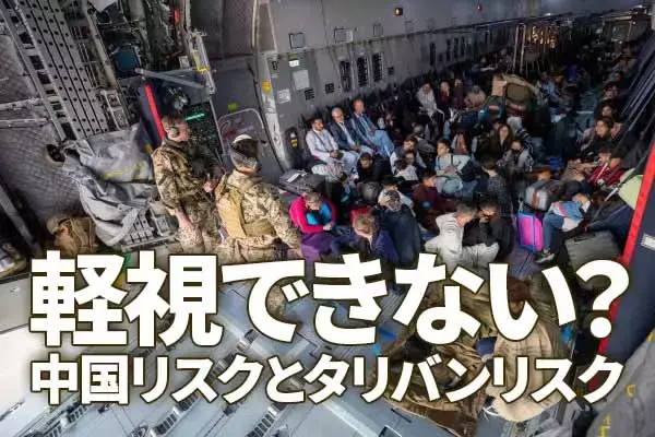個人投資家はどうすれば？市場が恐れる中国景気減速とタリバンリスク