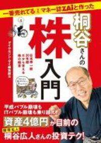 「優待名人」桐谷さん厳選　9～12月おススメ優待銘柄