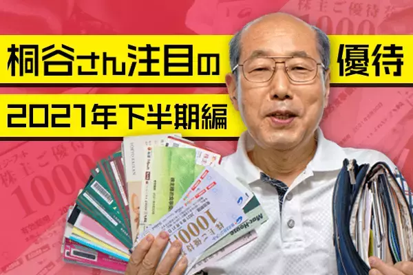 「優待名人」桐谷さん厳選　9～12月おススメ優待銘柄