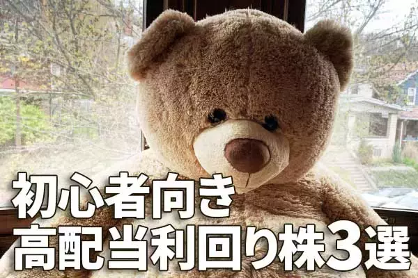 初心者向き高配当利回り株3選：株式投資デビューなら、大型・ディフェンシブ銘柄