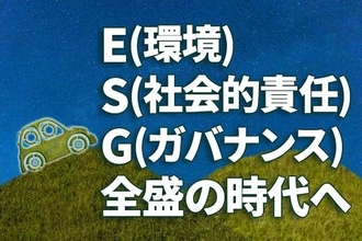 ESG全盛の時代へ。欧州主導の基準には違和感。日本の環境技術に逆風
