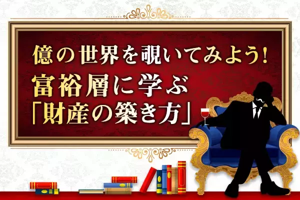 資産10億円！【研究者型富裕層】の投資術！