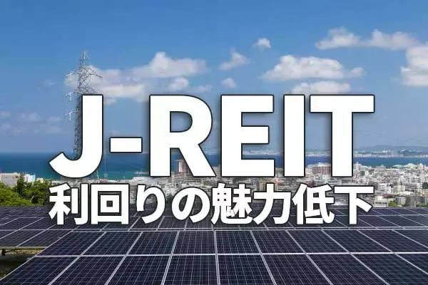 J-REIT上昇、平均分配金利回りは3.3％に。利回りの魅力低下