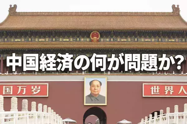 恒大ショック、最悪シナリオと最善シナリオを予想。2つの顔を持つ中国