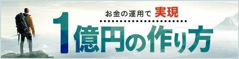 手取り22万円で1億円？ゼロから目指す1億円への道（2）井上はじめ氏