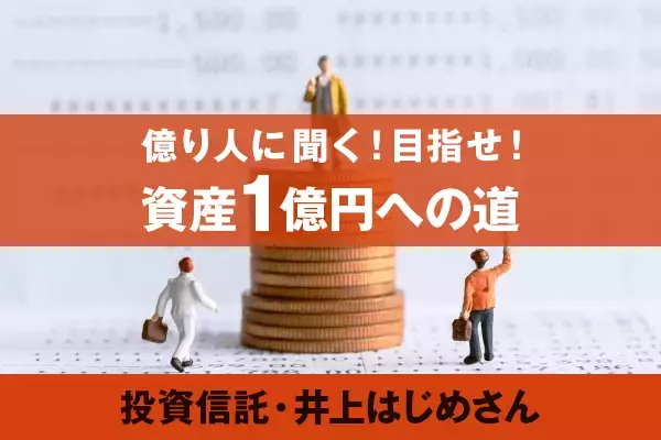 手取り22万円で1億円？ゼロから目指す1億円への道（2）井上はじめ氏