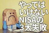 「やってはいけない、NISA（ニーサ）の3大失敗」の画像1