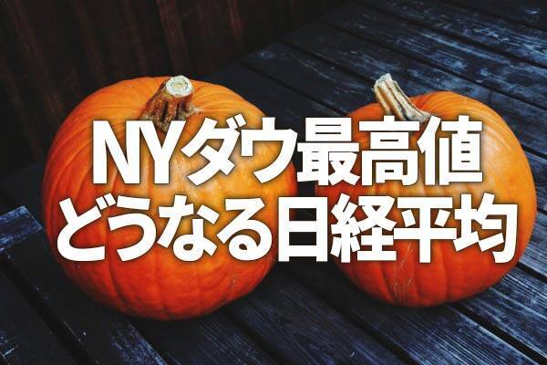 Nyダウ最高値 恒大問題 米長期金利上昇を無視 どうなる日経平均 21年10月25日 エキサイトニュース