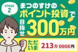 「あと100万円切りました！ただいま213万8円！まつのすけの、ポイント投資で「めざせ300万円！」」の画像1