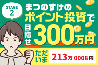 あと100万円切りました！ただいま213万8円！まつのすけの、ポイント投資で「めざせ300万円！」
