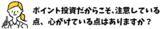 「あと100万円切りました！ただいま213万8円！まつのすけの、ポイント投資で「めざせ300万円！」」の画像6