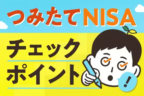 つみたてNISA「ほったらかし」で大丈夫？最低限確認すべき3つのポイント