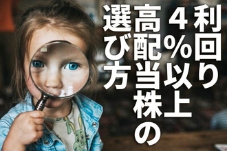 利回り4％以上、高配当株の選び方：楽天証券「スーパースクリーナー」活用術