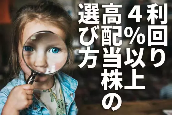 利回り4％以上、高配当株の選び方：楽天証券「スーパースクリーナー」活用術