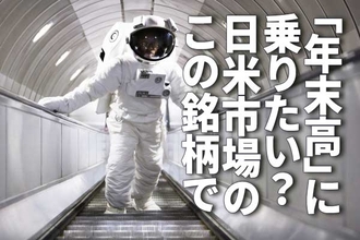 「年末高」に乗りたい？日米市場で株価上昇力が強いのは、どの銘柄？<br />